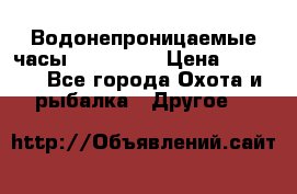 Водонепроницаемые часы AMST 3003 › Цена ­ 1 990 - Все города Охота и рыбалка » Другое   